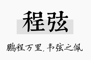 程弦名字的寓意及含义