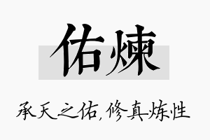 佑炼名字的寓意及含义