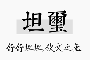 坦玺名字的寓意及含义