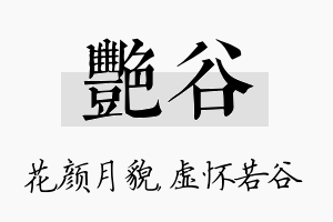 艳谷名字的寓意及含义