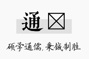 通铖名字的寓意及含义