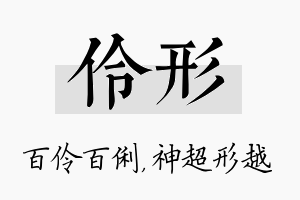 伶形名字的寓意及含义