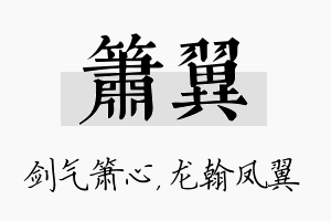 箫翼名字的寓意及含义