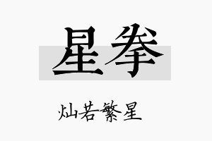 星拳名字的寓意及含义