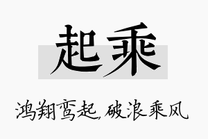 起乘名字的寓意及含义