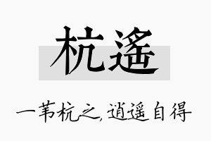 杭遥名字的寓意及含义