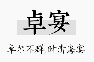 卓宴名字的寓意及含义