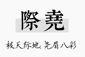 际尧名字的寓意及含义