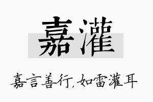 嘉灌名字的寓意及含义