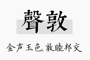 声敦名字的寓意及含义