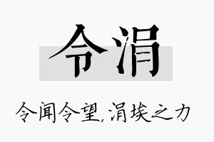 令涓名字的寓意及含义