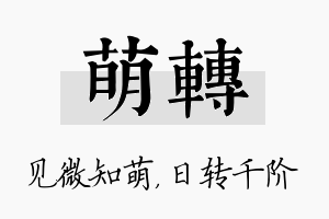 萌转名字的寓意及含义