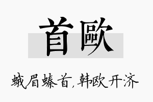 首欧名字的寓意及含义