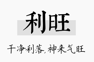 利旺名字的寓意及含义