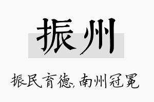 振州名字的寓意及含义