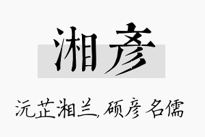 湘彦名字的寓意及含义