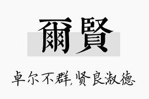 尔贤名字的寓意及含义