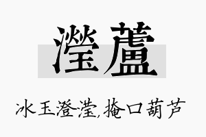 滢芦名字的寓意及含义