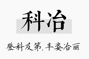 科冶名字的寓意及含义