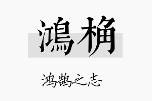 鸿桷名字的寓意及含义