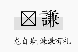 洺谦名字的寓意及含义