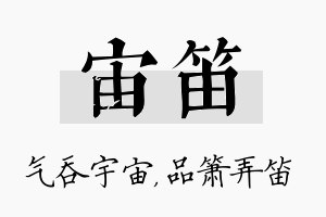 宙笛名字的寓意及含义