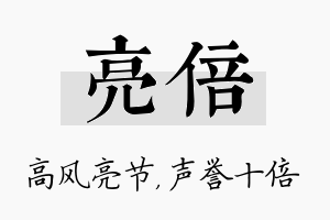 亮倍名字的寓意及含义