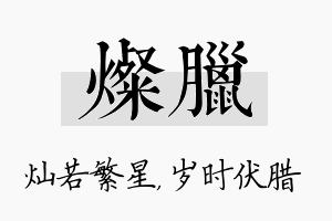 灿腊名字的寓意及含义