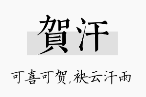 贺汗名字的寓意及含义