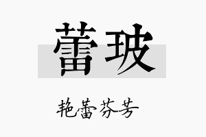 蕾玻名字的寓意及含义