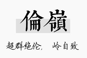 伦岭名字的寓意及含义