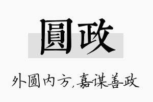 圆政名字的寓意及含义