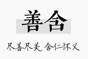 善含名字的寓意及含义