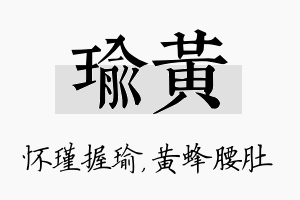 瑜黄名字的寓意及含义