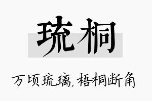 琉桐名字的寓意及含义