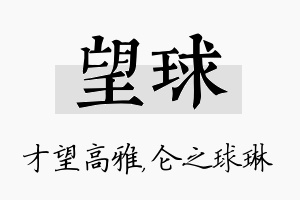 望球名字的寓意及含义