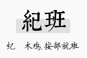 纪班名字的寓意及含义