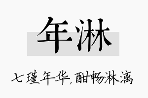 年淋名字的寓意及含义