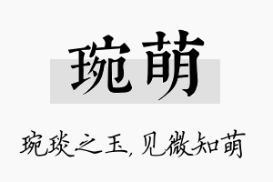 琬萌名字的寓意及含义