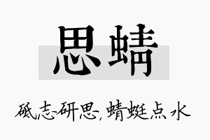 思蜻名字的寓意及含义