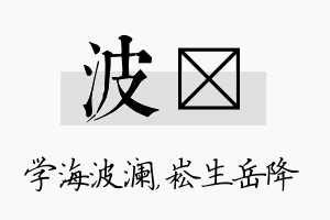 波崧名字的寓意及含义