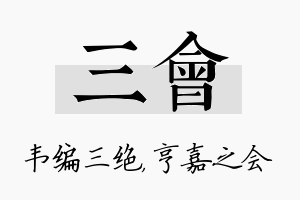 三会名字的寓意及含义