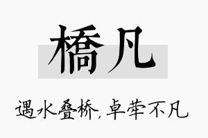 桥凡名字的寓意及含义