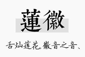 莲徽名字的寓意及含义