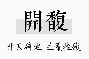 开馥名字的寓意及含义