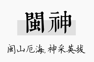 闽神名字的寓意及含义