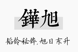 铧旭名字的寓意及含义