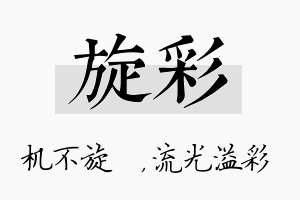 旋彩名字的寓意及含义