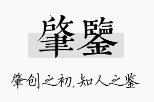 肇鉴名字的寓意及含义