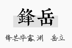 锋岳名字的寓意及含义